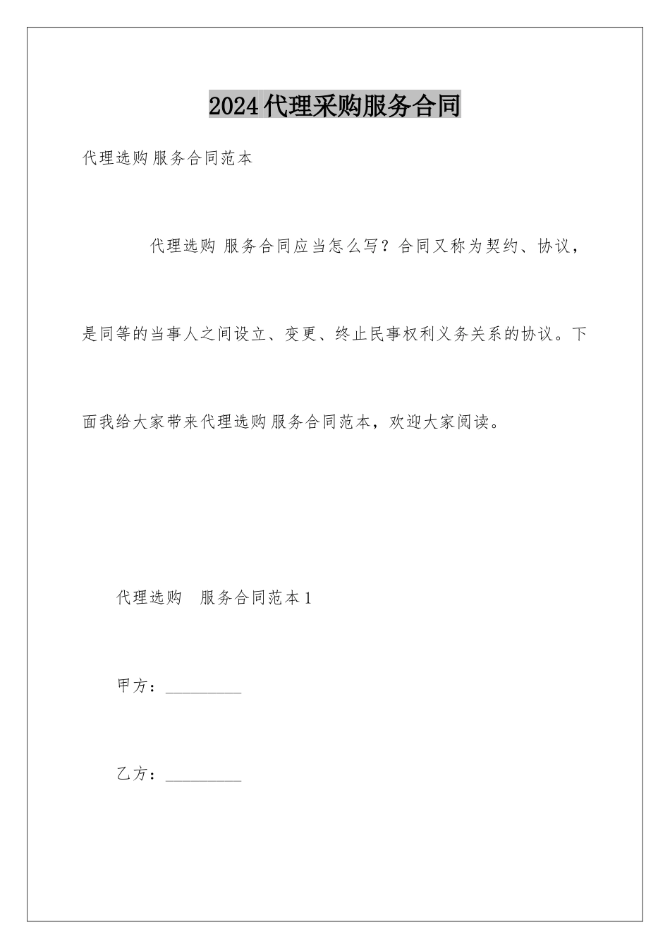2024代理采购服务合同_第1页