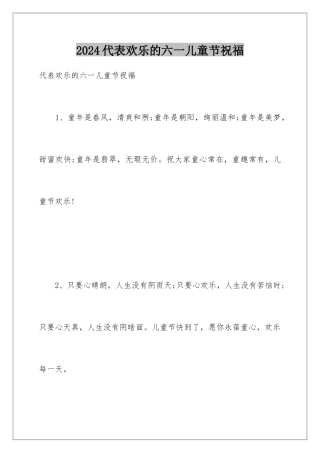 2024代表快乐的六一儿童节祝福