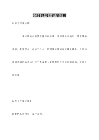 2024以书为伴演讲稿