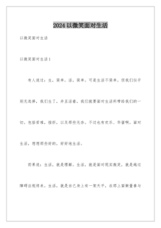 2024以微笑面对生活