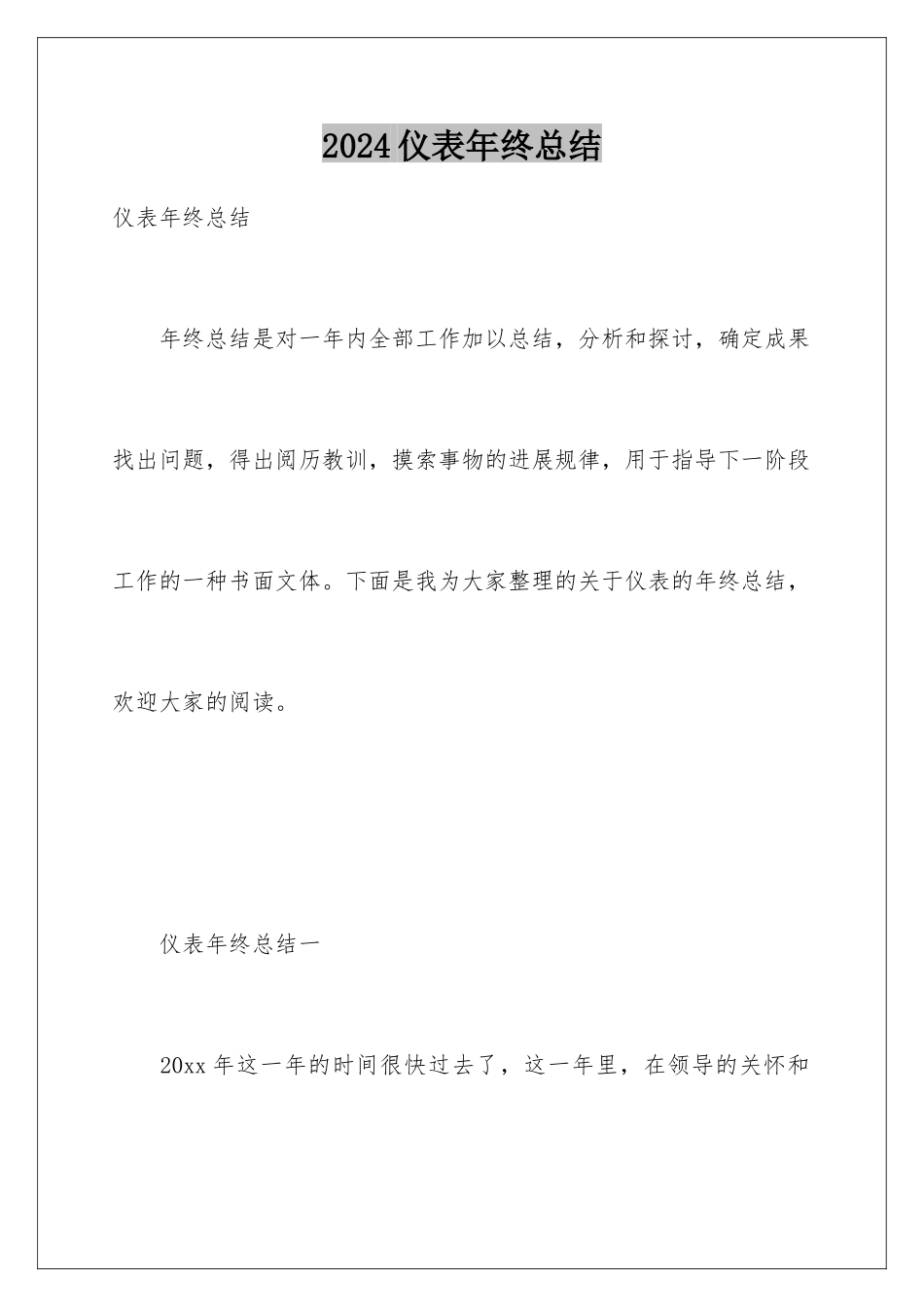 2024仪表年终总结_第1页