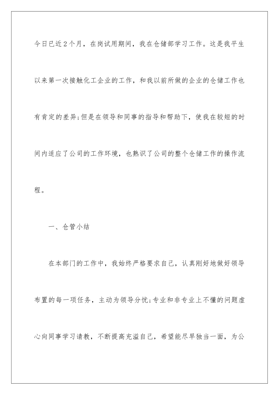 2024仓管员试用期个人总结_第2页