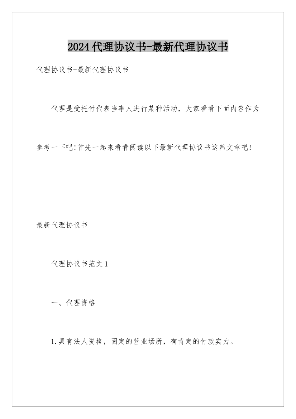 2024代理协议书-最新代理协议书_第1页