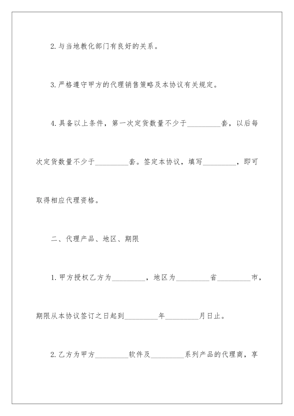 2024代理协议书-最新代理协议书_第2页