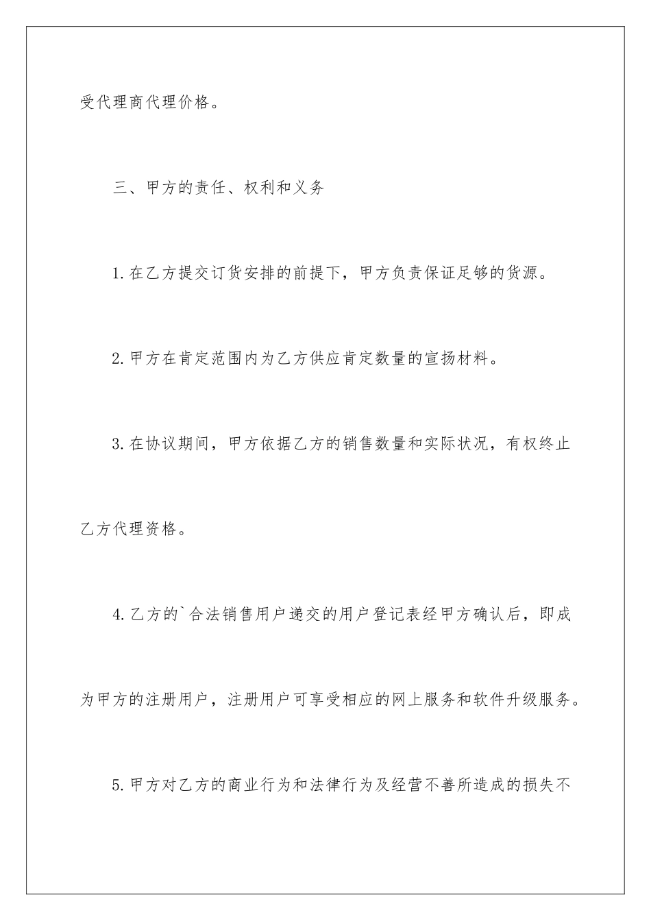 2024代理协议书-最新代理协议书_第3页