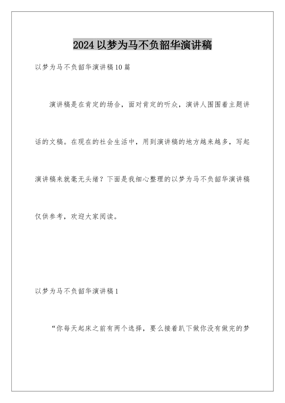 2024以梦为马不负韶华演讲稿_第1页