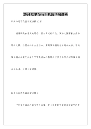 2024以梦为马不负韶华演讲稿