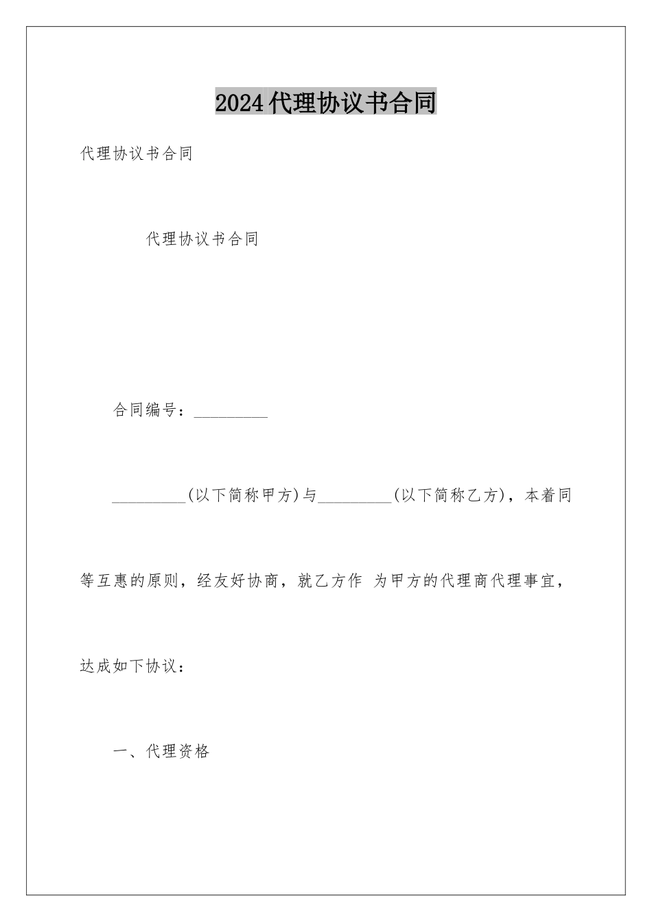 2024代理协议书合同_第1页
