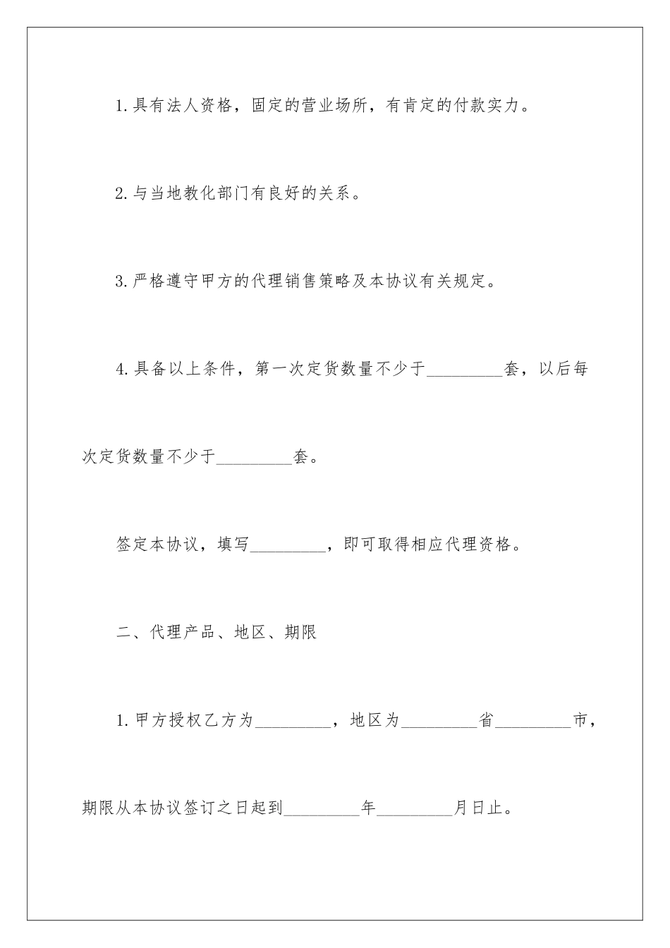 2024代理协议书合同_第2页