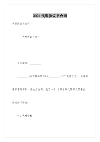 2024代理协议书合同