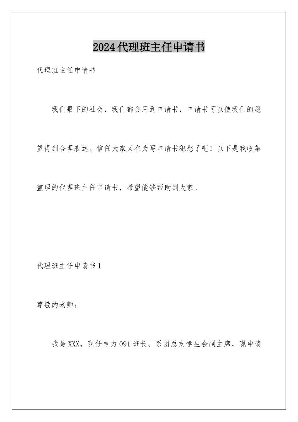2024代理班主任申请书_第1页