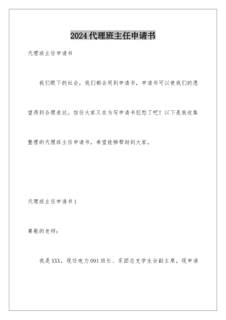 2024代理班主任申请书