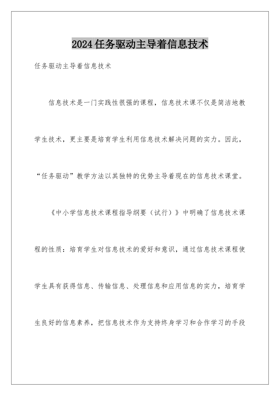 2024任务驱动主导着信息技术_第1页