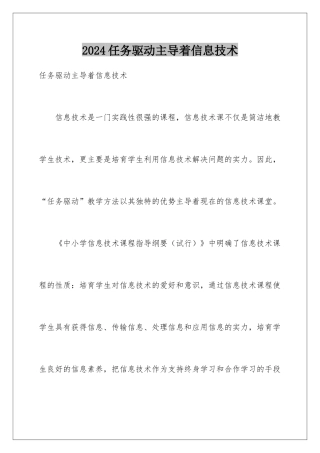 2024任务驱动主导着信息技术