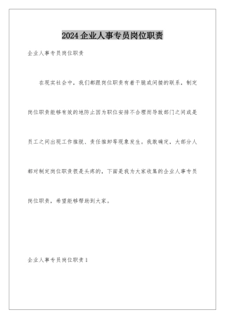 2024企业人事专员岗位职责
