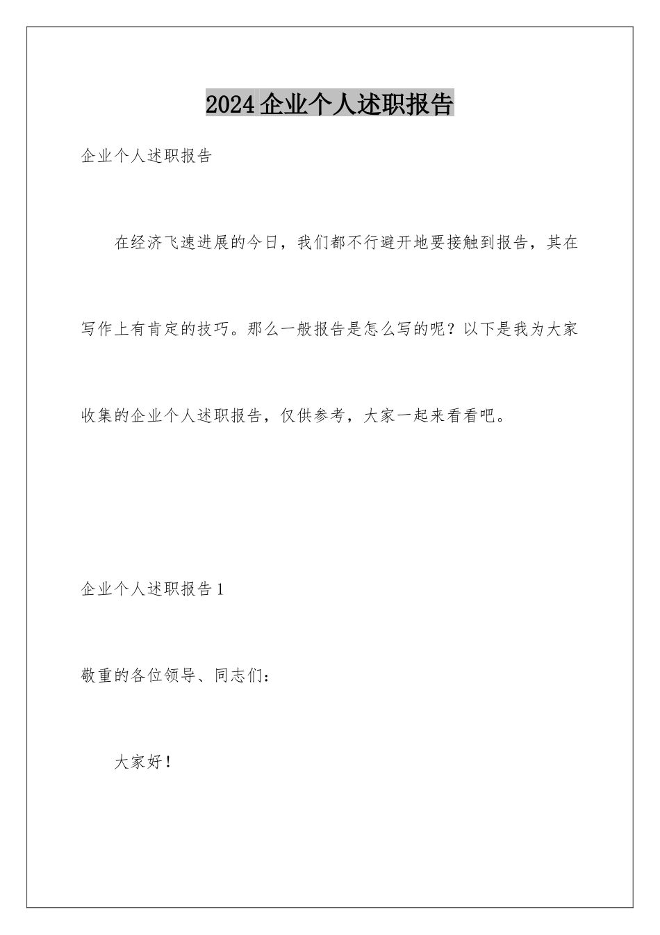 2024企业个人述职报告_第1页