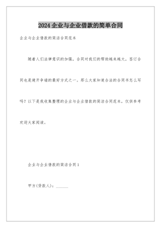 2024企业与企业借款的简单合同