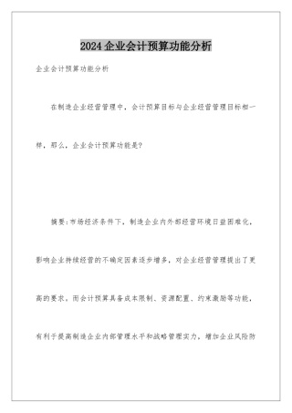 2024企业会计预算功能分析