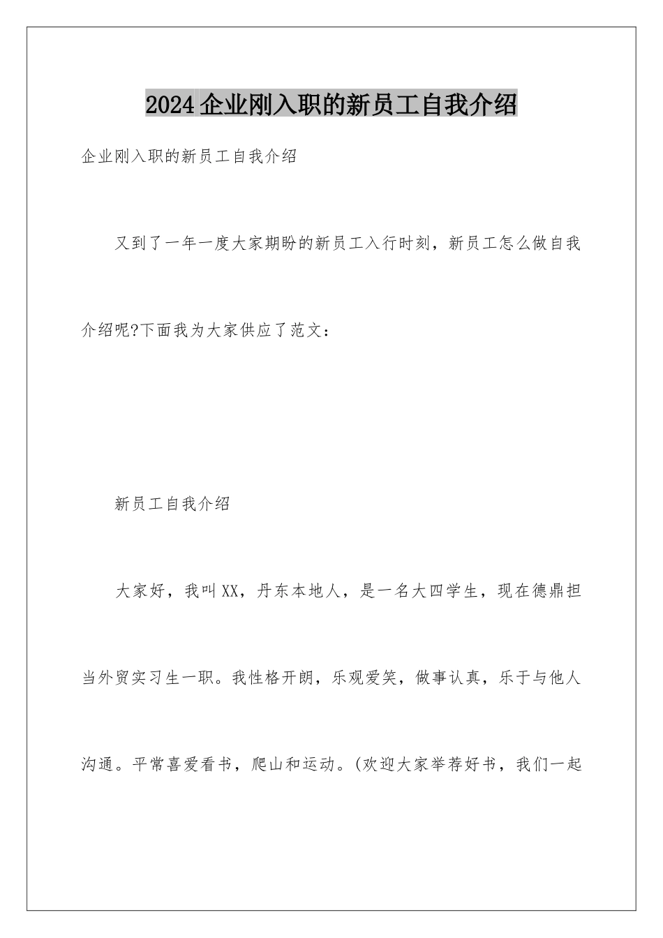 2024企业刚入职的新员工自我介绍_第1页