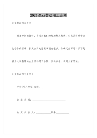2024企业劳动用工合同