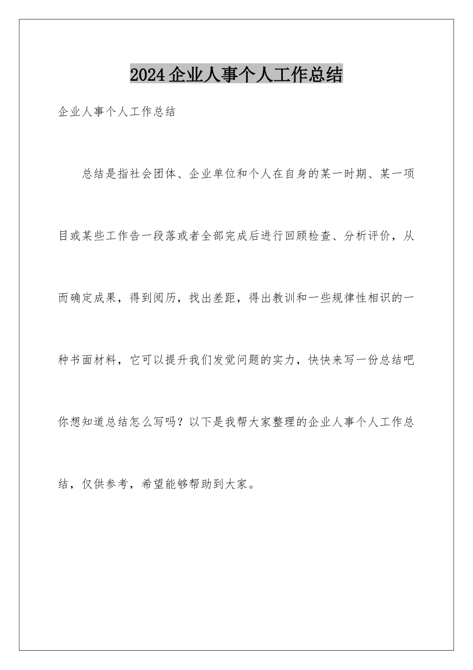 2024企业人事个人工作总结_第1页