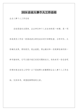 2024企业人事个人工作总结