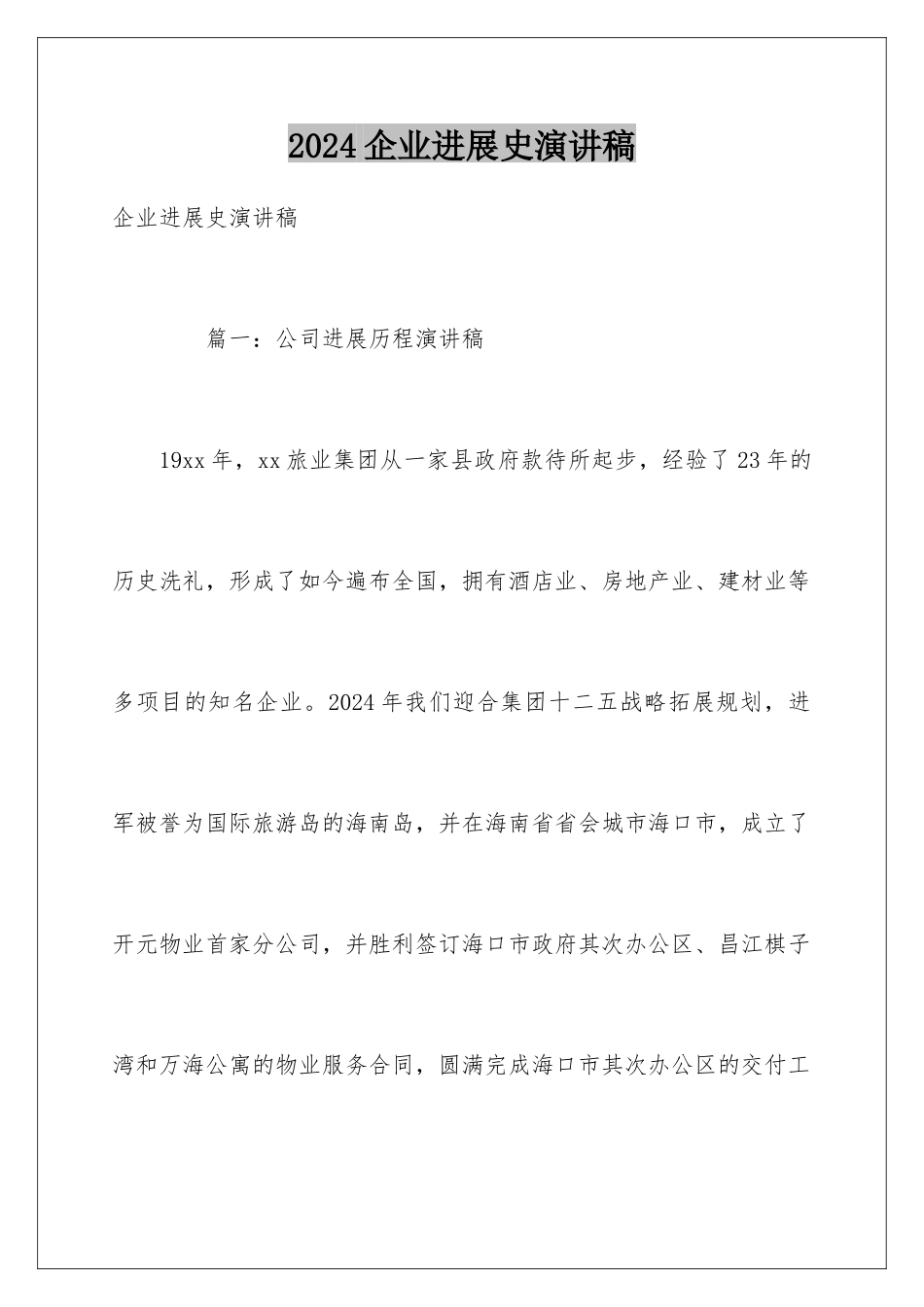 2024企业发展史演讲稿_第1页