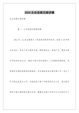 2024企业发展史演讲稿