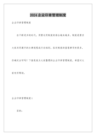 2024企业印章管理制度