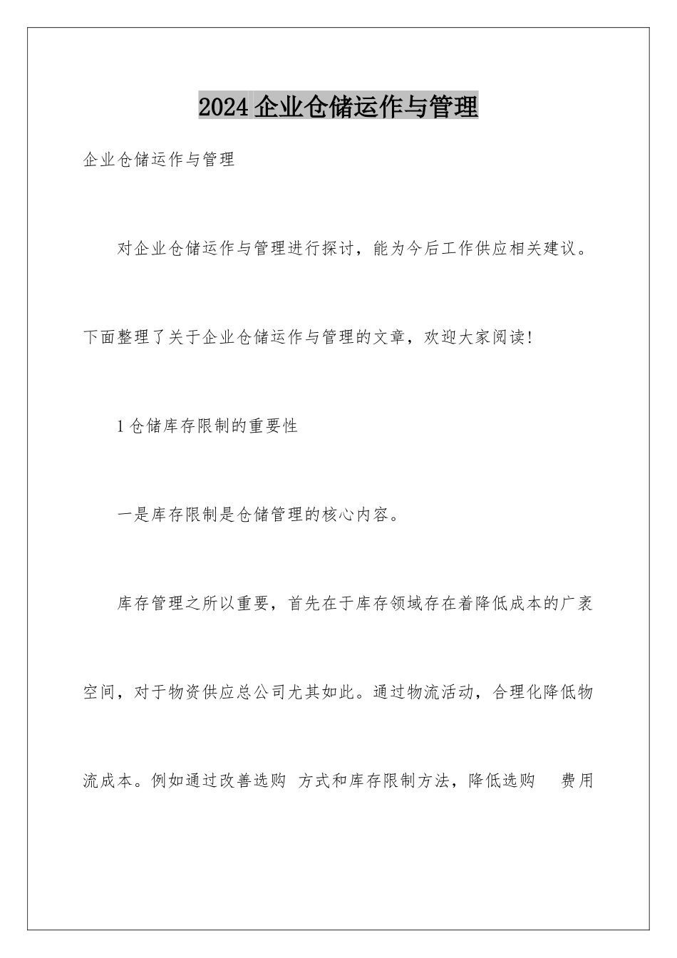 2024企业仓储运作与管理_第1页