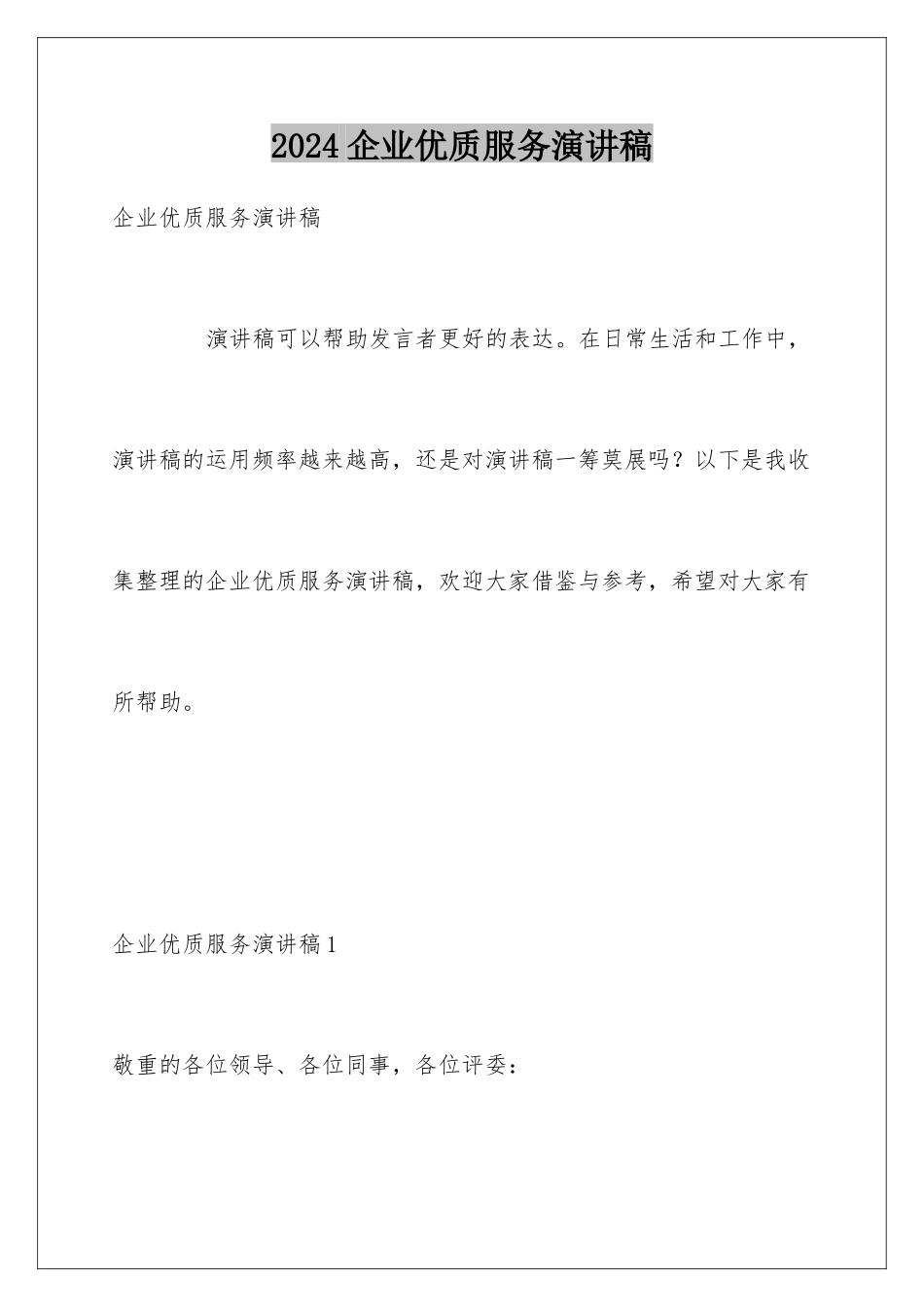2024企业优质服务演讲稿_第1页