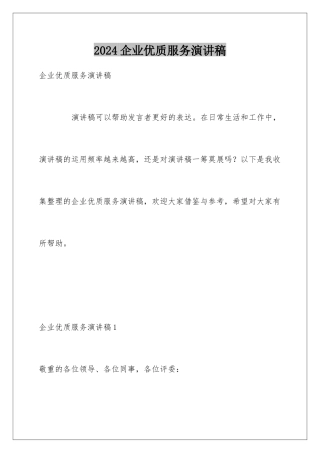 2024企业优质服务演讲稿