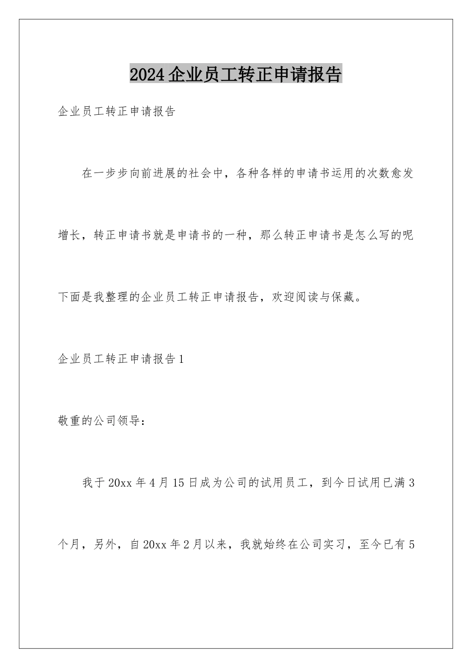 2024企业员工转正申请报告_第1页
