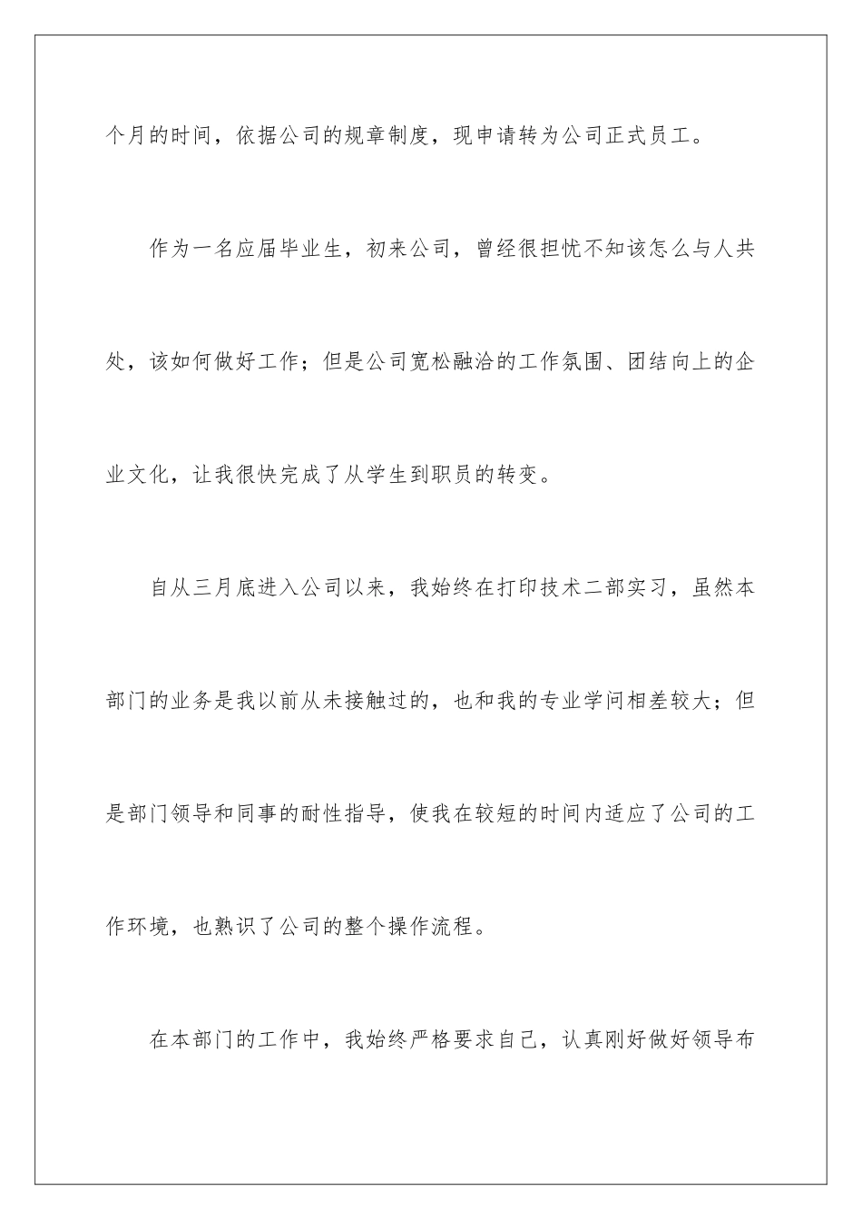 2024企业员工转正申请报告_第2页