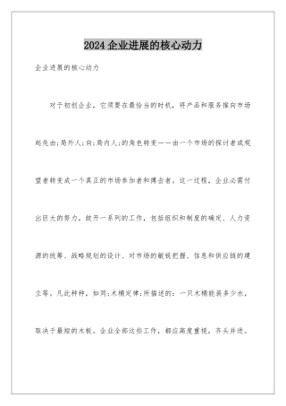 2024企业发展的核心动力