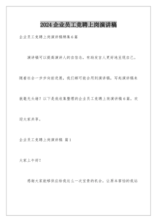 2024企业员工竞聘上岗演讲稿