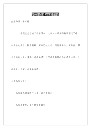 2024企业品质口号
