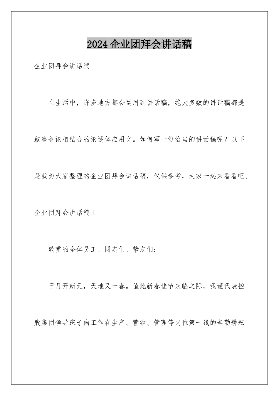 2024企业团拜会讲话稿_第1页
