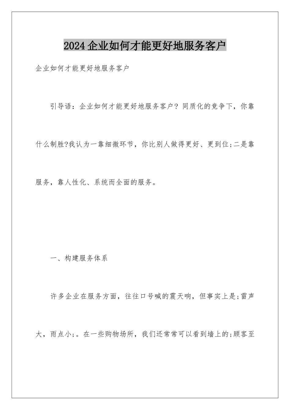 2024企业如何才能更好地服务客户_第1页