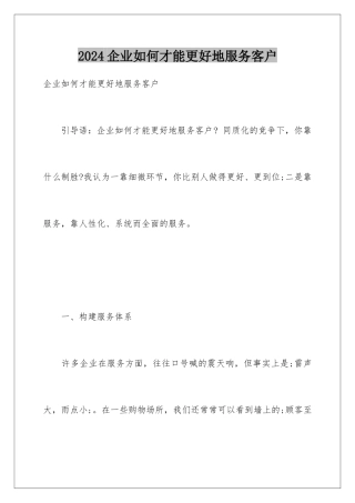 2024企业如何才能更好地服务客户