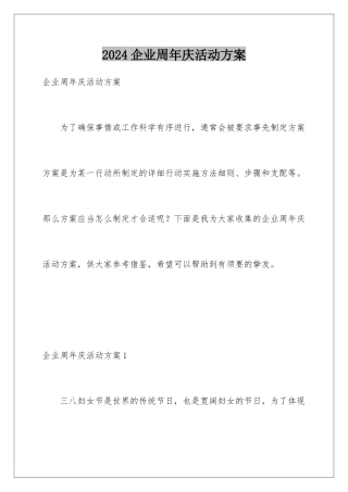 2024企业周年庆活动方案