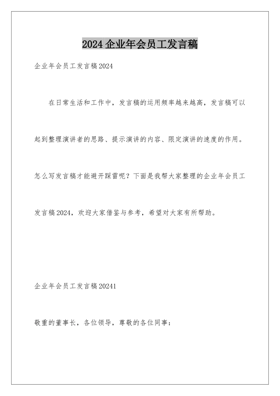 2024企业年会员工发言稿_第1页
