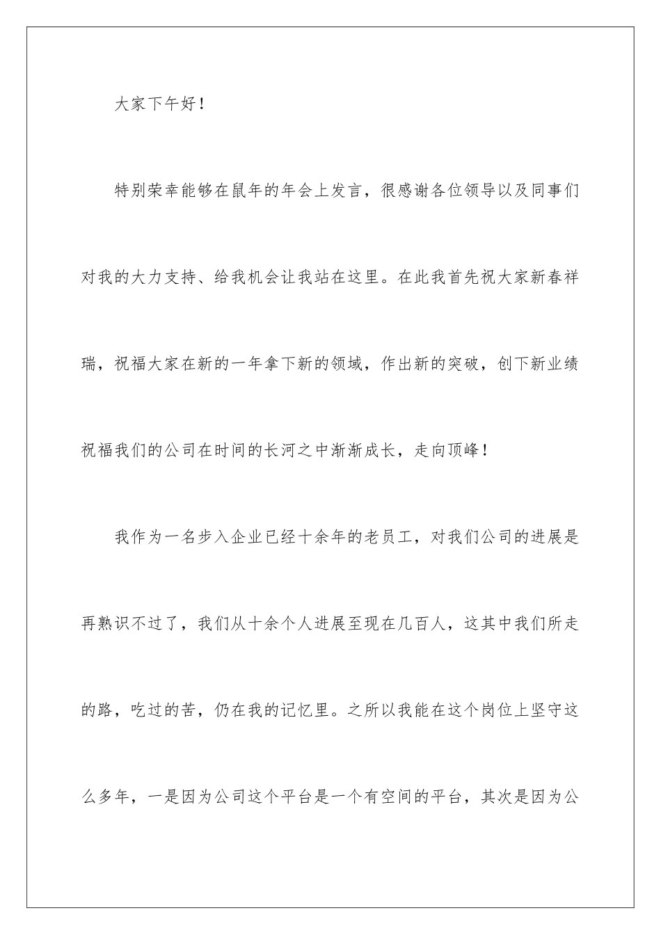 2024企业年会员工发言稿_第2页