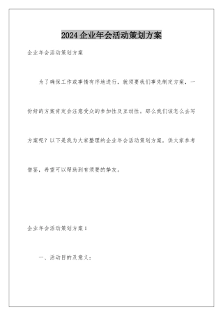 2024企业年会活动策划方案