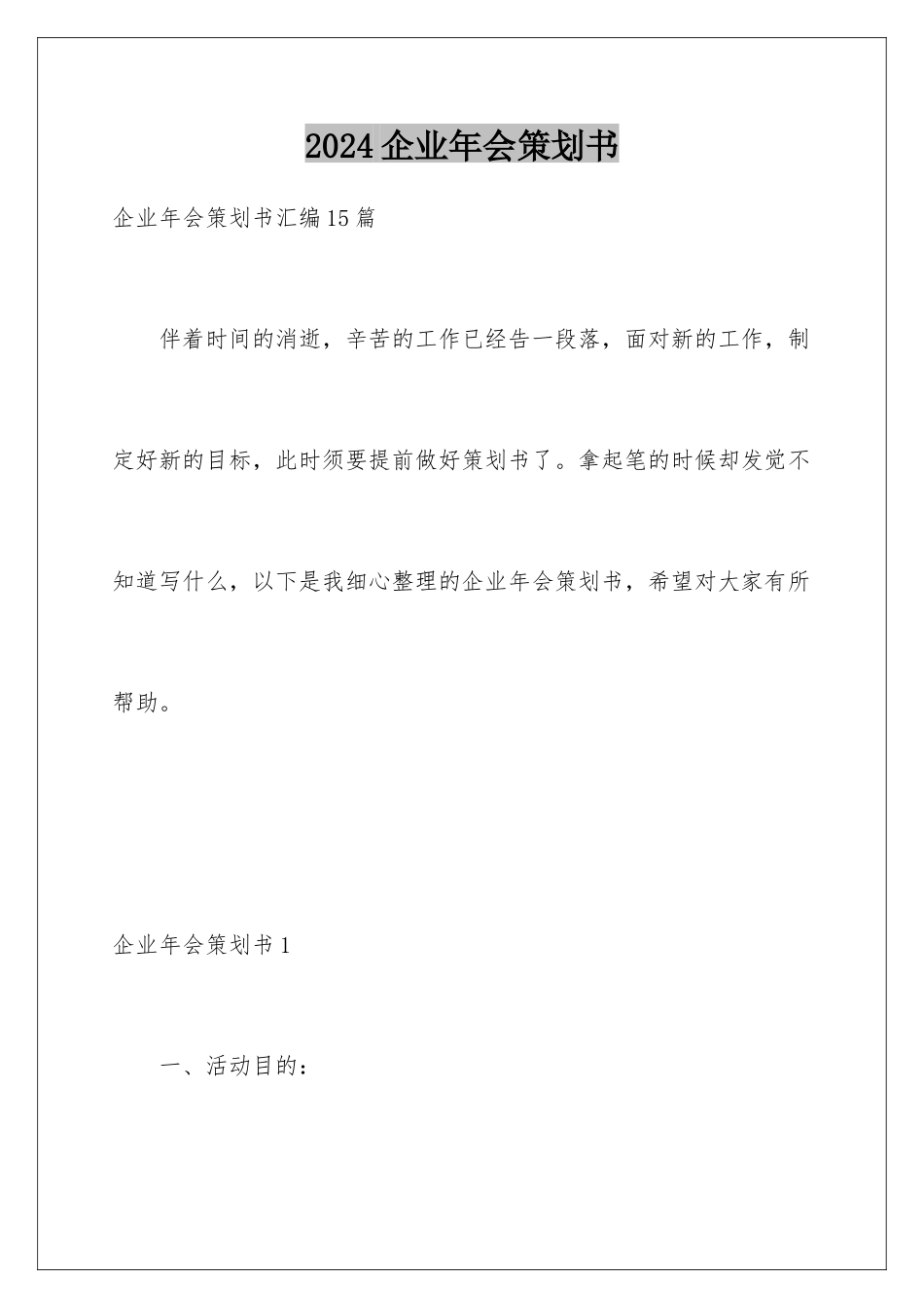 2024企业年会策划书_第1页