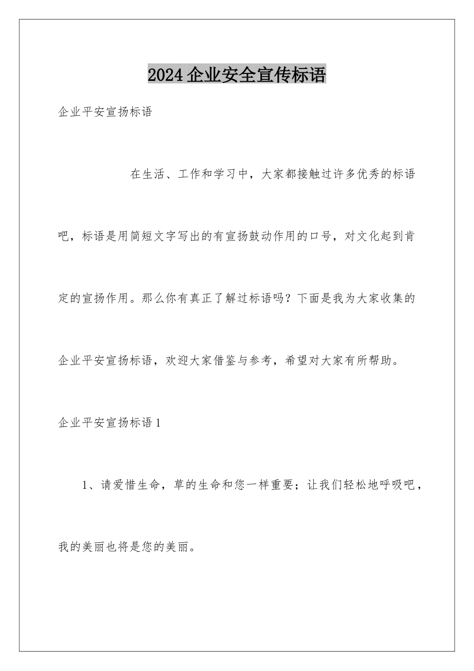 2024企业安全宣传标语_第1页