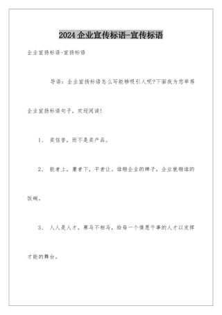 2024企业宣传标语-宣传标语