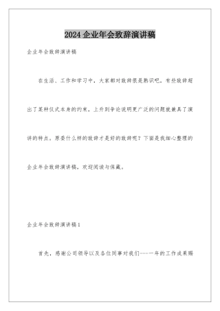 2024企业年会致辞演讲稿