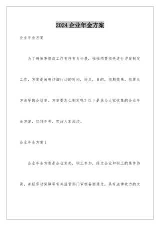 2024企业年金方案