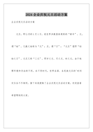 2024企业庆祝元旦活动方案